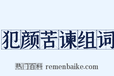 犯颜苦谏组词是什么意思的图片